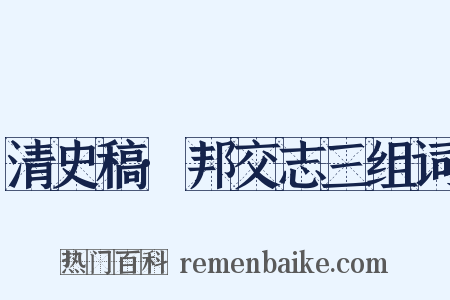 清史稿·邦交志三组词是什么意思的图片